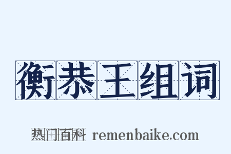 衡恭王组词是什么意思的图片